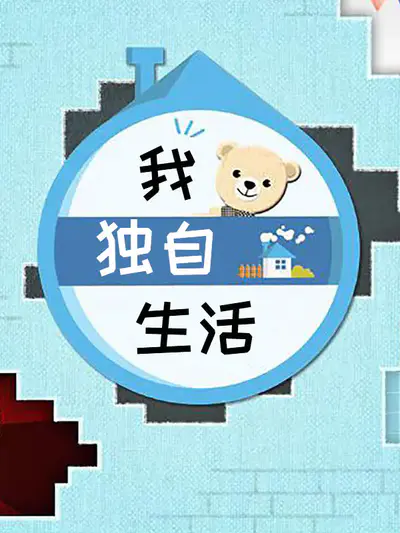 我独自生活 2020