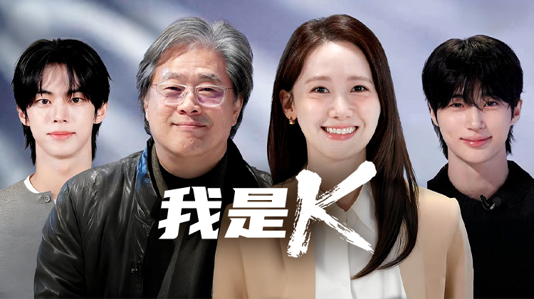 《我是K》第二部聚焦全球观众对K-内容的种种好奇与疑问