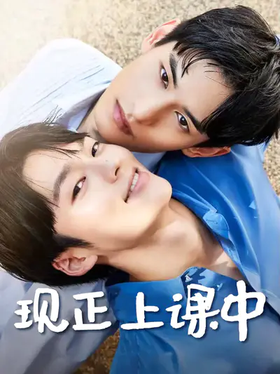 现正上课中