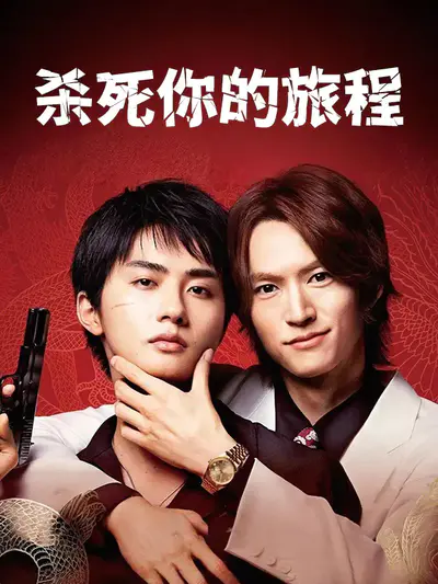杀死你的旅程