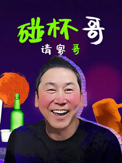 碰杯哥 请客哥
