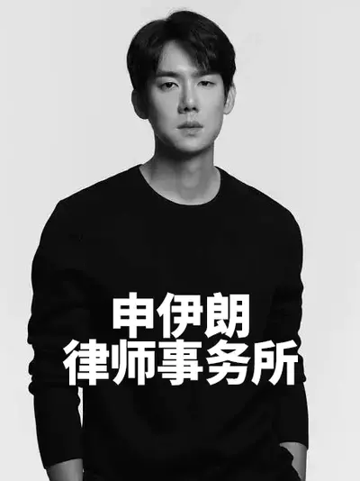 申伊朗律师事务所