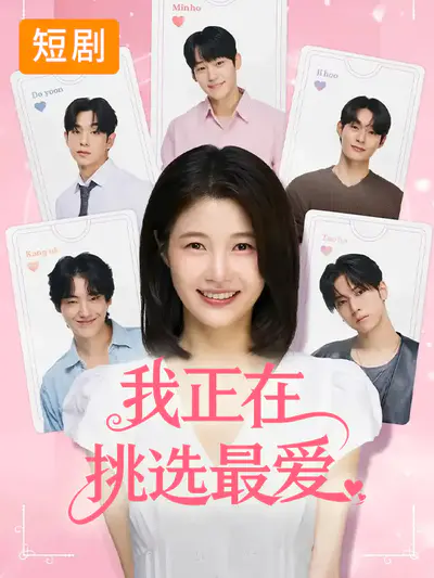 我正在挑选最爱