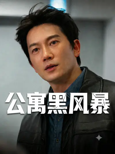 公寓黑风暴