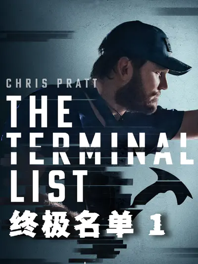 终极名单 第一季