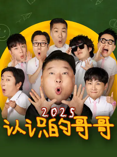 认识的哥哥 2025