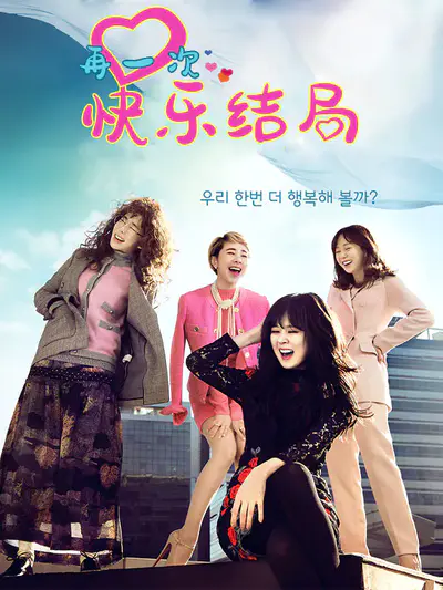 再一次快乐结局