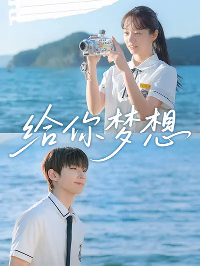 给你梦想