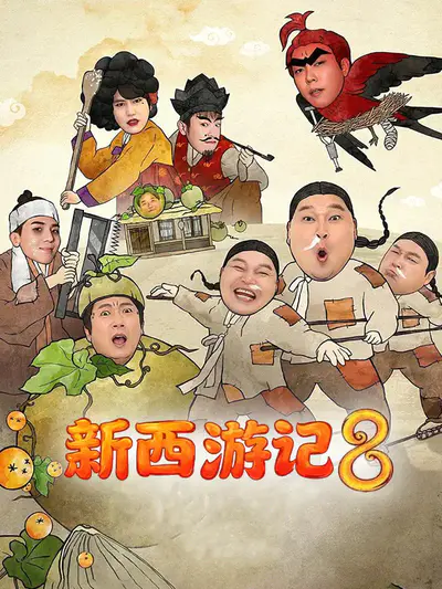 新西游记8