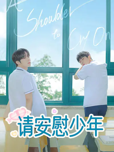 请安慰少年