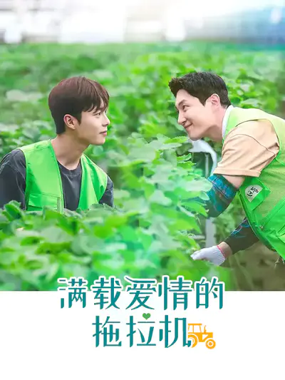 满载爱情的拖拉机