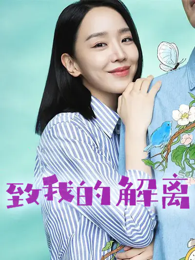 致我的解离
