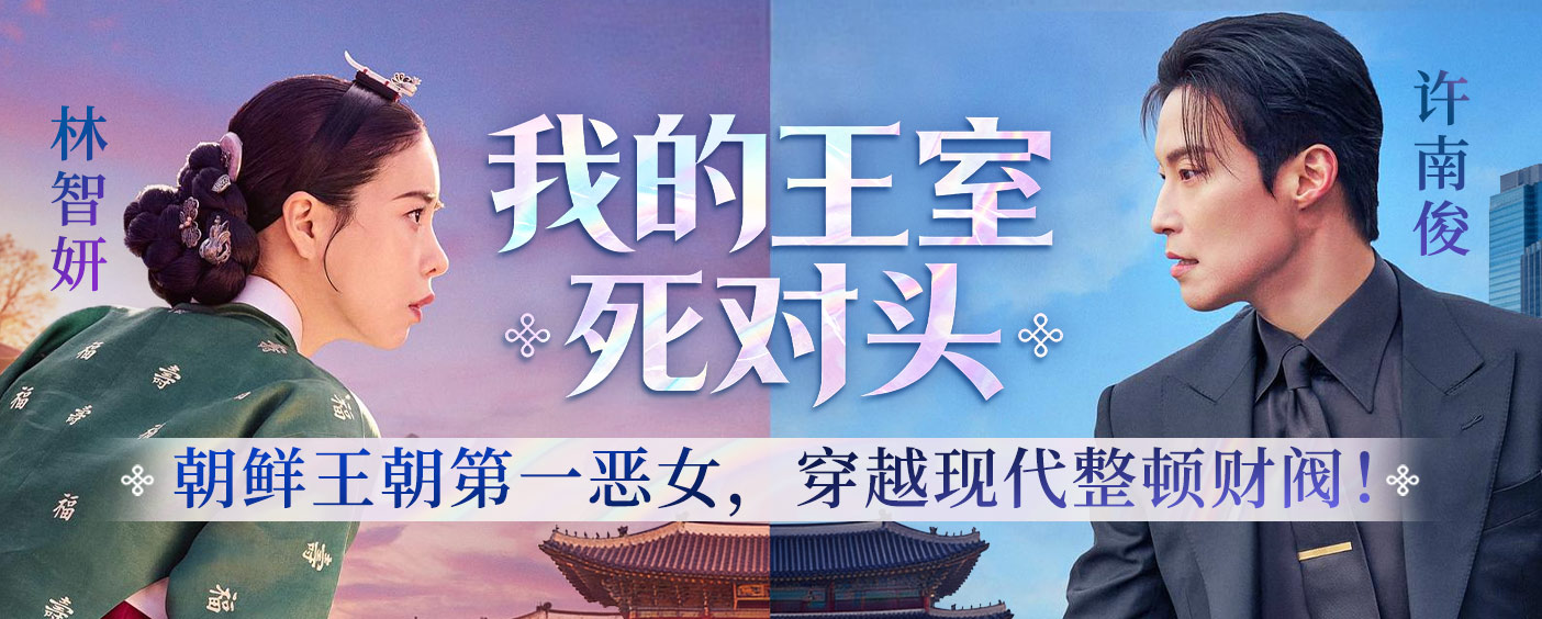 我的王室死对头