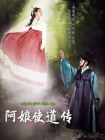 阿娘使道传