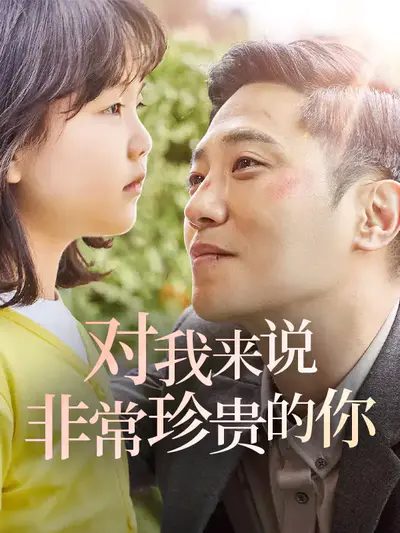 对我来说非常珍贵的你