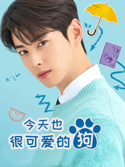 今天也很可爱的狗