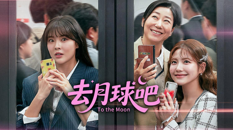 《去月球吧》李先彬·罗美兰·赵雅兰,初次相遇尴尬爆发