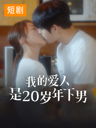 我的爱人是20岁年下男