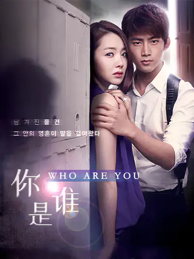 你是谁/Who Are You