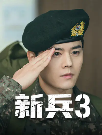 新兵3
