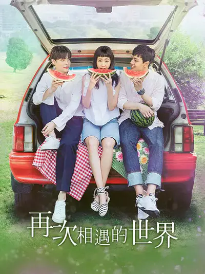 再次相遇的世界