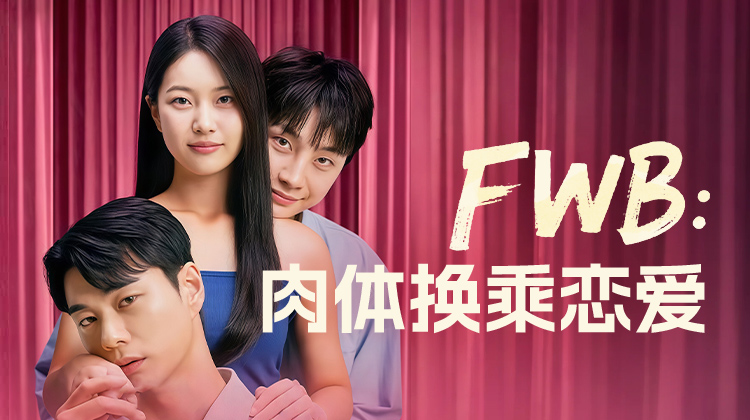 《FWB:肉体换乘恋爱》:三亿奖金诱惑下的超大尺度禁忌实验