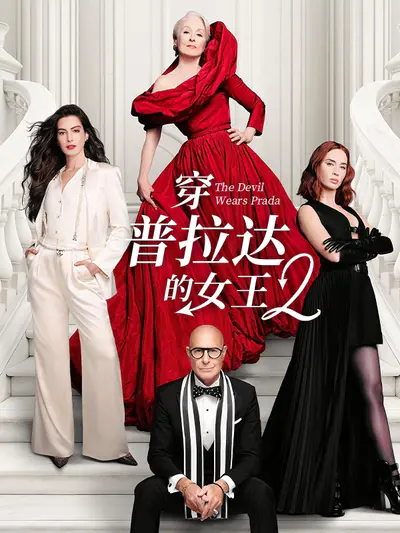 穿普拉达的女王2