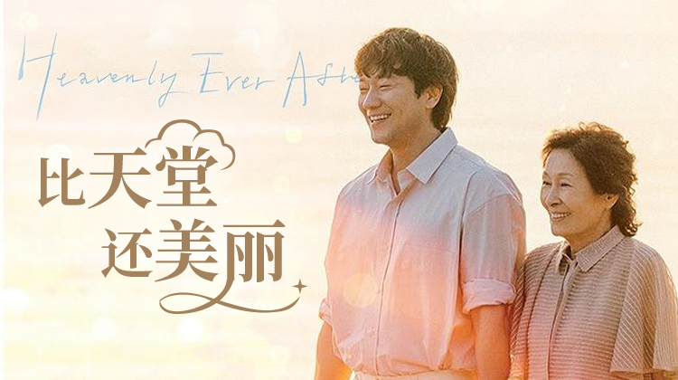 【收视飙升】《比天堂还美丽》第8集创6.9%新高!金惠子X孙锡求跨时空虐恋引爆话题