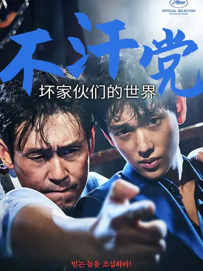 不汗党：坏家伙们的世界