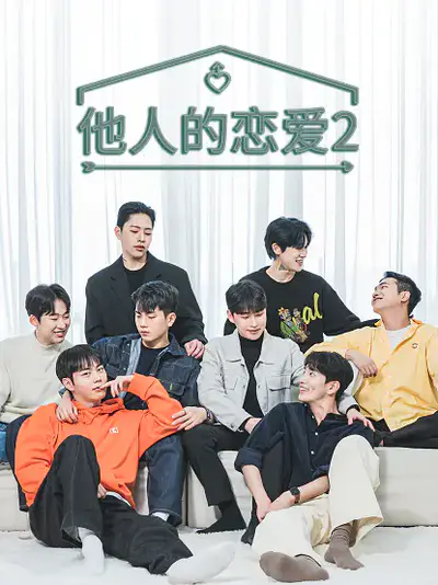 他人的恋爱2
