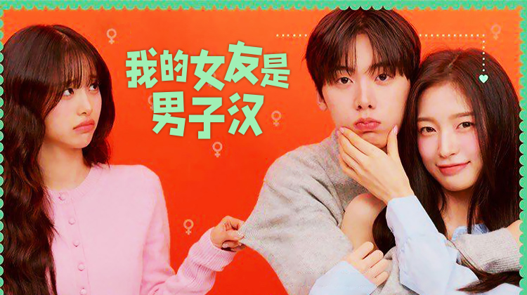 女友一夜变“汉子”?奇幻甜剧《我的女友是男子汉》开播_在线观看_最新最快韩剧大全_超清视频在线观看