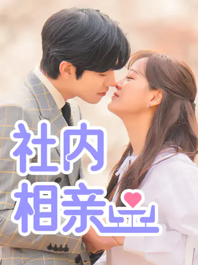 社内相亲