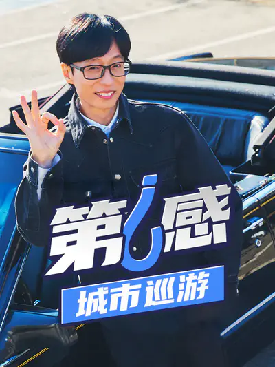 第六感:城市巡游