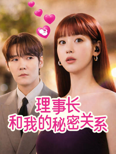 理事长和我的秘密关系