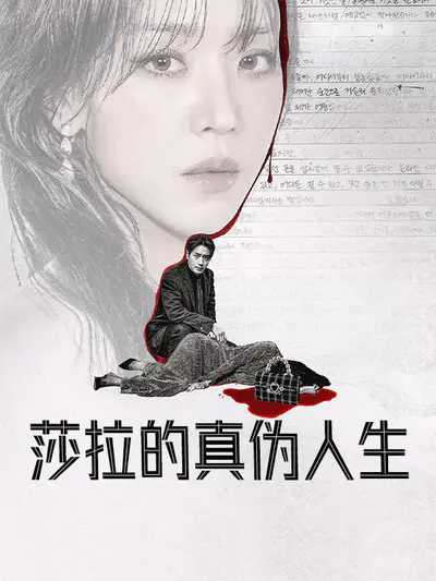 莎拉的真伪人生