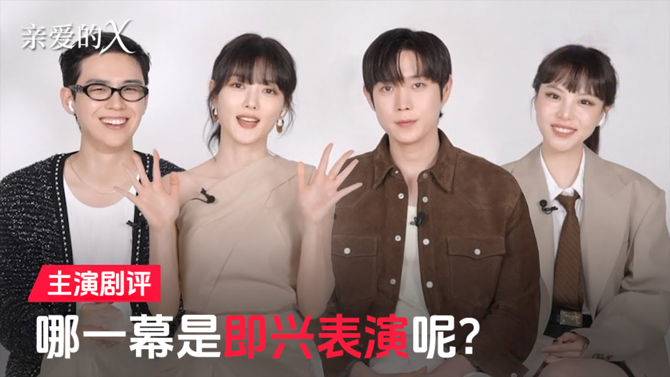 [主演剧评] 和亲爱的X一起看名场面【亲爱的X】