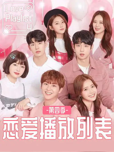 恋爱播放列表4
