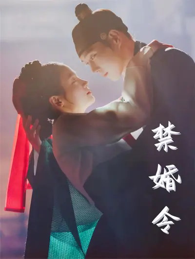 禁婚令