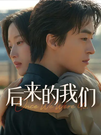 后来的我们