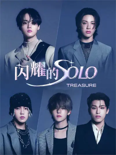 闪耀的SOLO