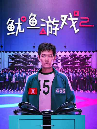 鱿鱼游戏2
