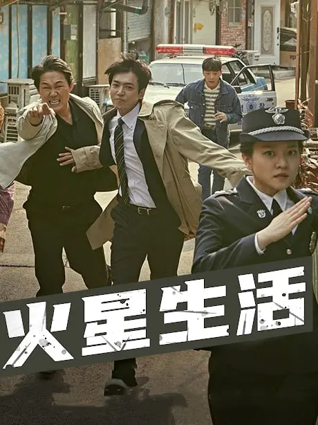 火星生活