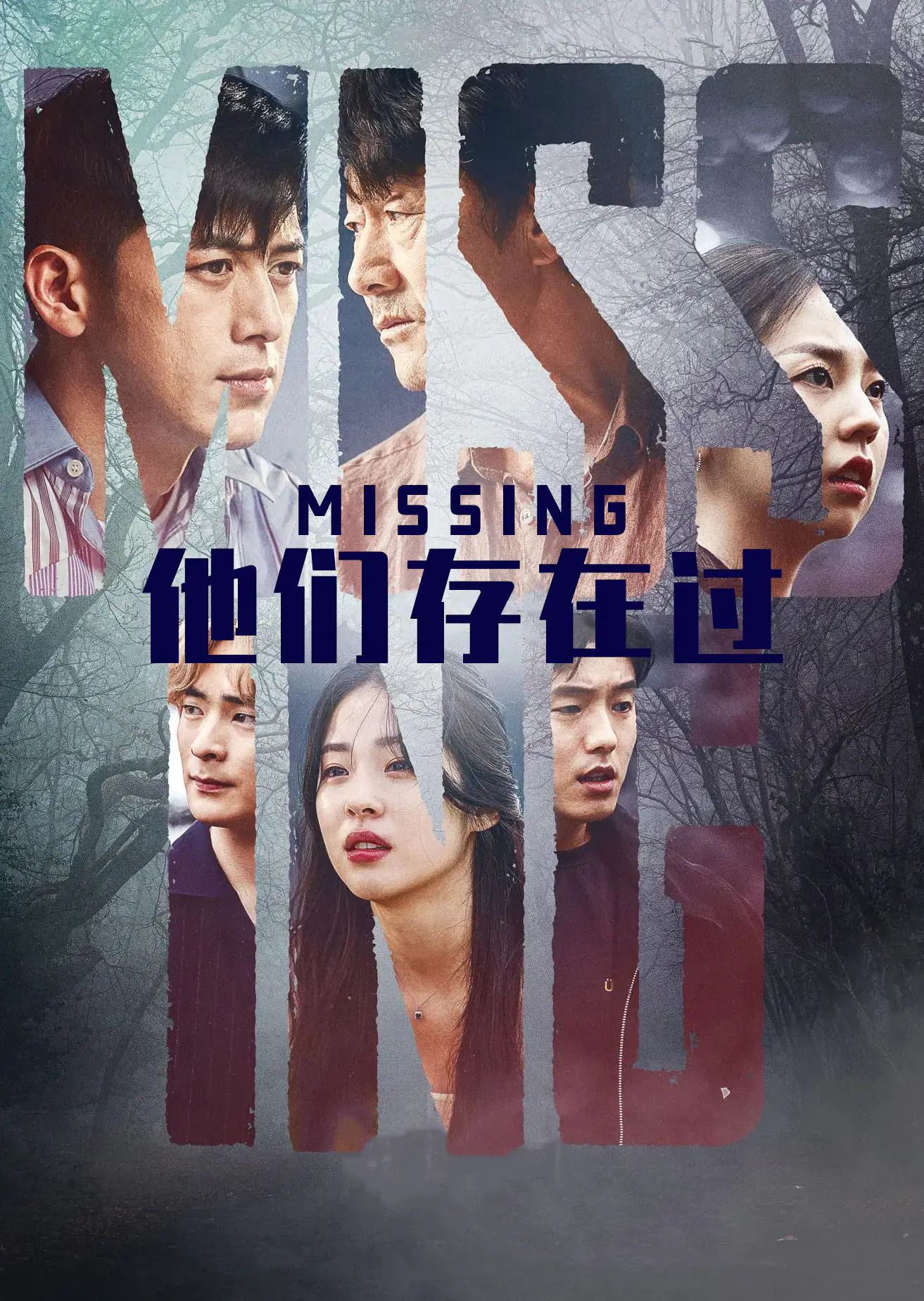 Missing：他们存在过