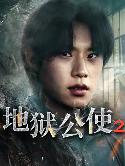 地狱公使2