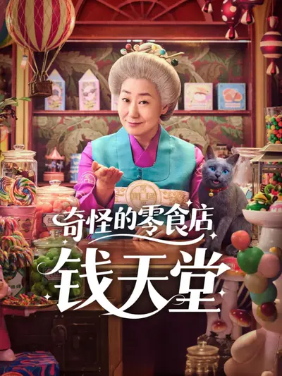 奇怪的零食店 钱天堂