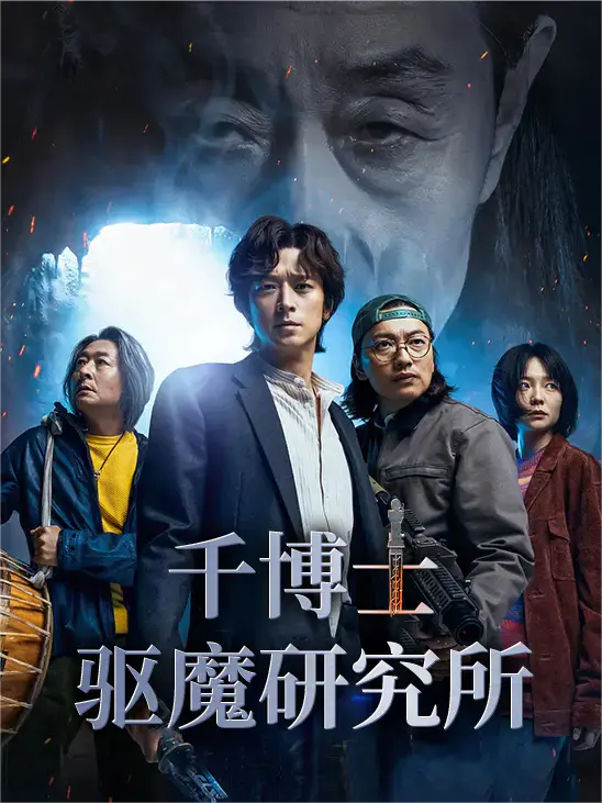 千博士驱魔研究所