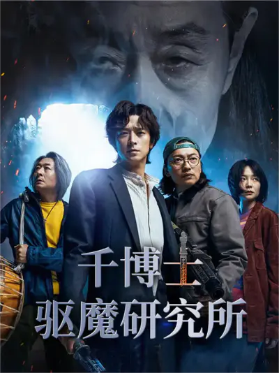 千博士驱魔研究所