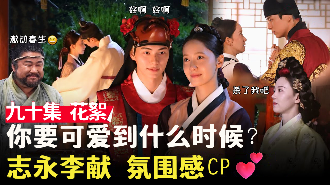 [⑨⑩花絮] 希望珍贵的T宝们能看 志永李献罗曼史宴会使臣团再见【暴君的厨师】