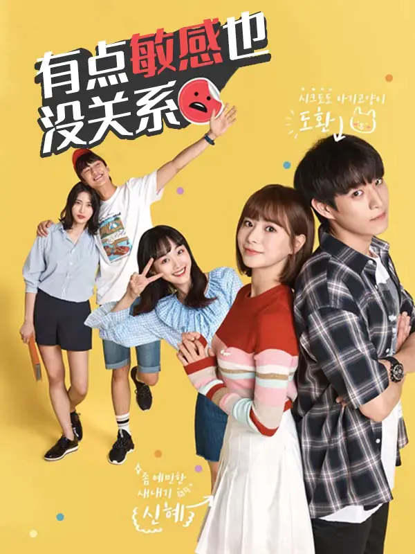 有点敏感也没关系