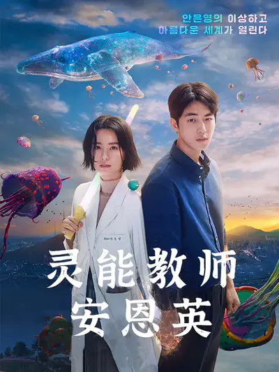 灵能教师安恩英